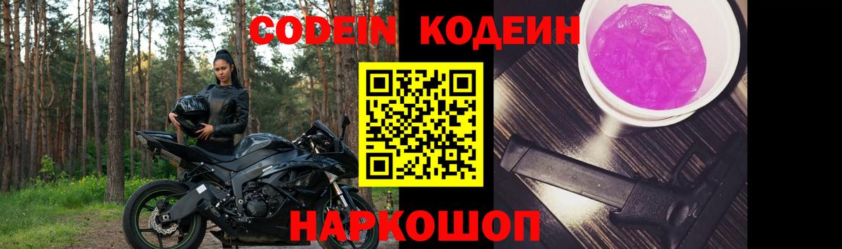 Барабинск  Кодеин Purple Drank  Codein напиток Lean (лин)  Вход с VPN 